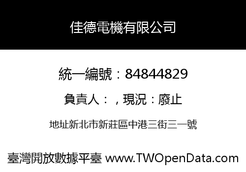 佳德電機有限公司
