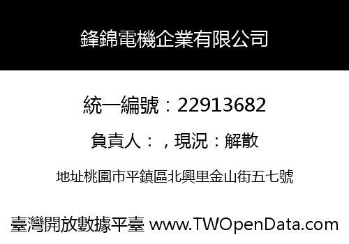 鋒錦電機企業有限公司