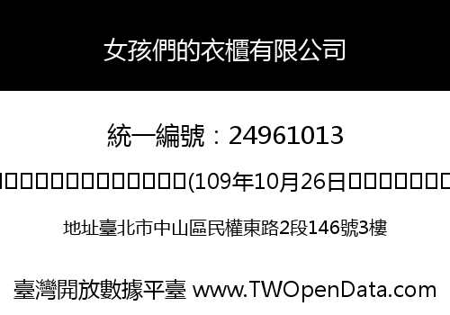 女孩們的衣櫃有限公司