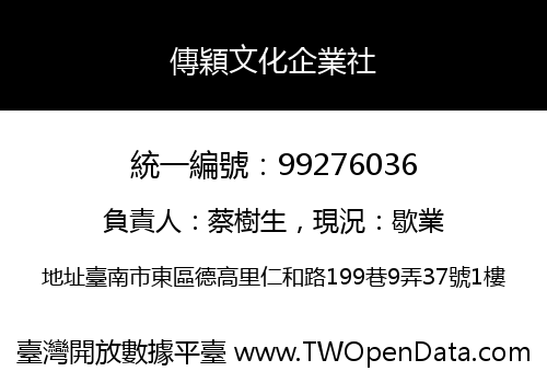 傳穎文化企業社
