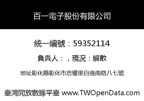 百一電子股份有限公司