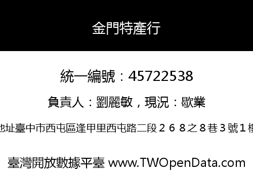 金門特產行