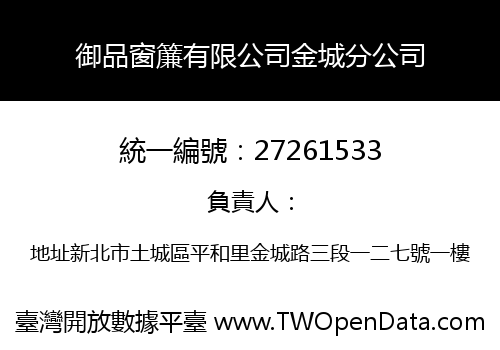 御品窗簾有限公司金城分公司