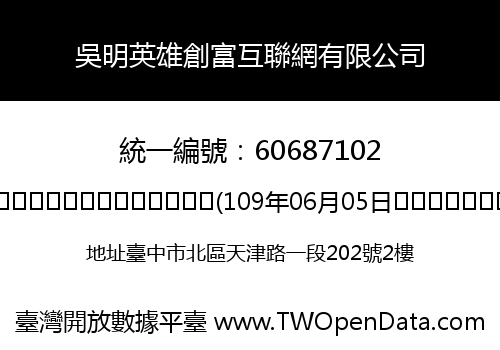 吳明英雄創富互聯網有限公司