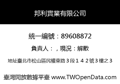 邦利實業有限公司