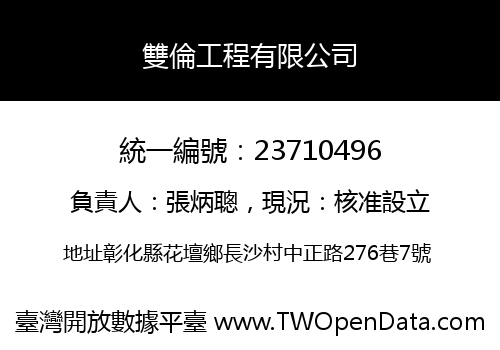 雙倫工程有限公司