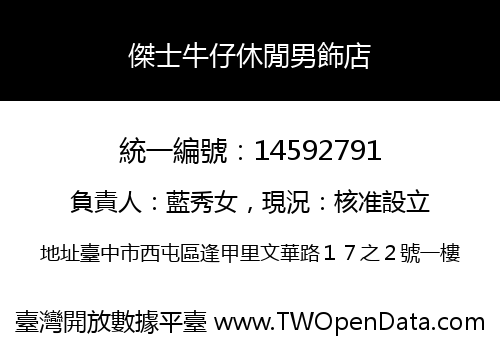 傑士牛仔休閒男飾店