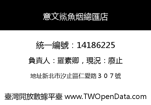 意文鯊魚烟總匯店