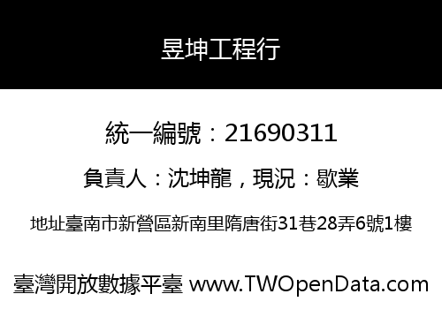 昱坤工程行