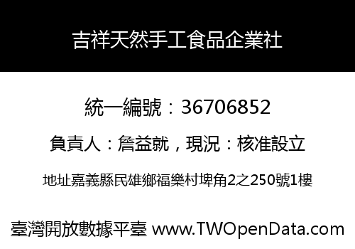 吉祥天然手工食品企業社