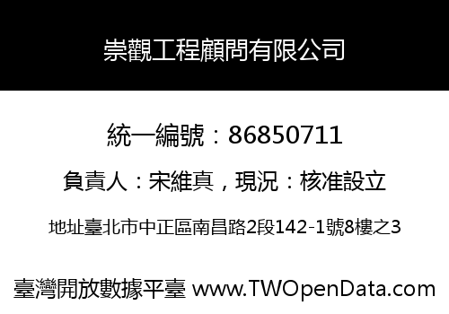 崇觀工程顧問有限公司