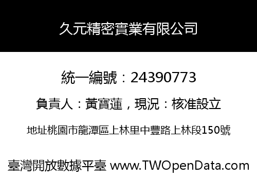 久元精密實業有限公司