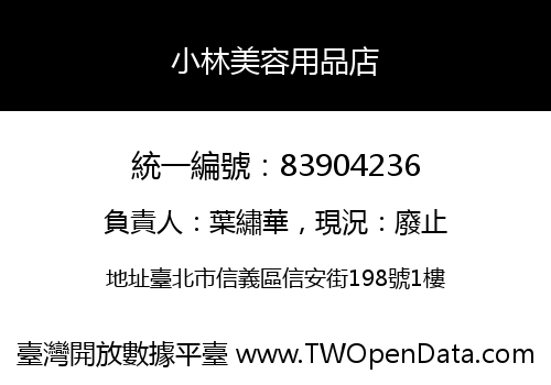 小林美容用品店
