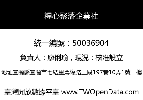 糧心聚落企業社