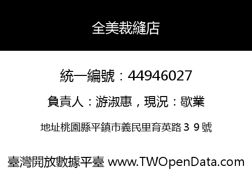 全美裁縫店
