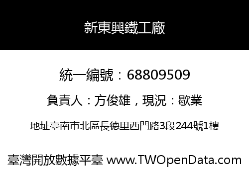 新東興鐵工廠