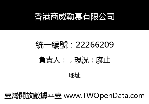 香港商威勒慕有限公司