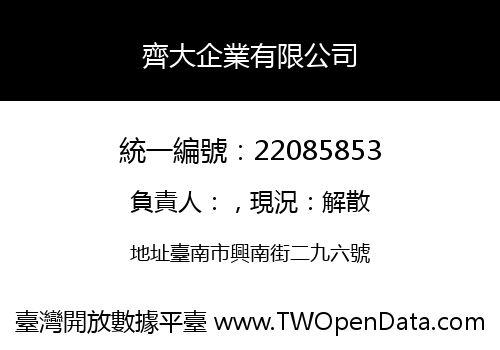 齊大企業有限公司