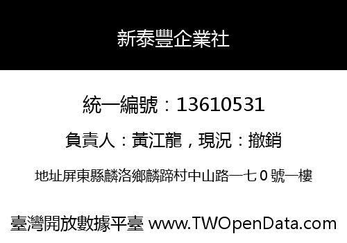 新泰豐企業社