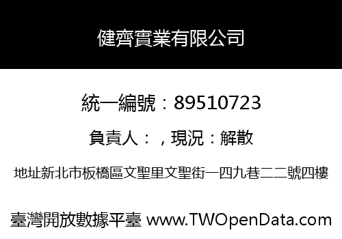 健齊實業有限公司