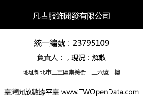 凡古服飾開發有限公司