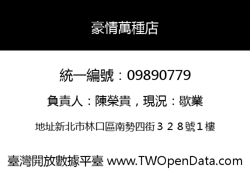豪情萬種店