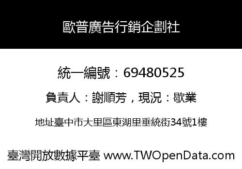 歐普廣告行銷企劃社