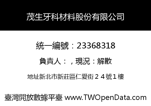 茂生牙科材料股份有限公司