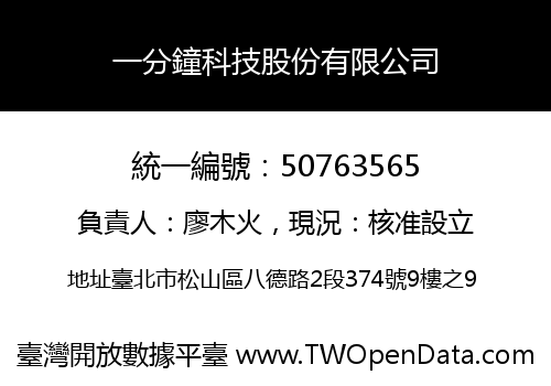 一分鐘科技股份有限公司