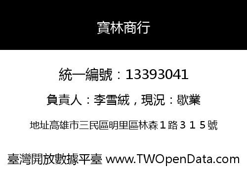 寶林商行