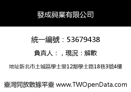 發成興業有限公司