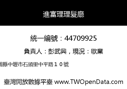 進富理理髮廳