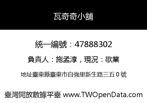 瓦奇奇小舖