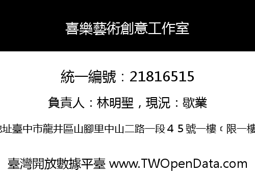喜樂藝術創意工作室