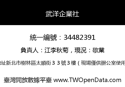 武洋企業社