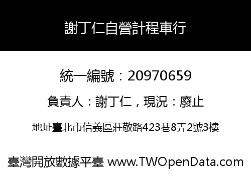 謝丁仁自營計程車行