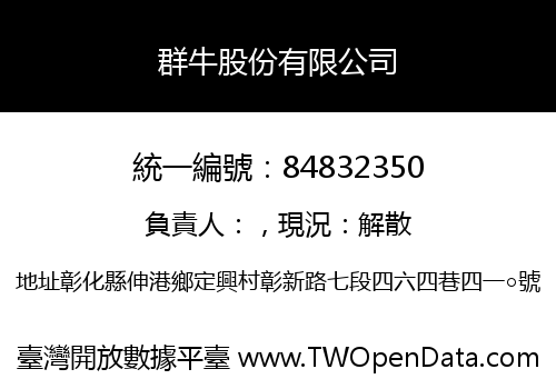 群牛股份有限公司