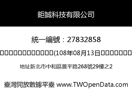 鉅誠科技有限公司
