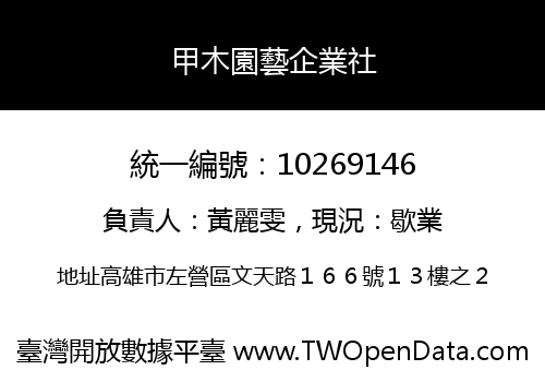 甲木園藝企業社