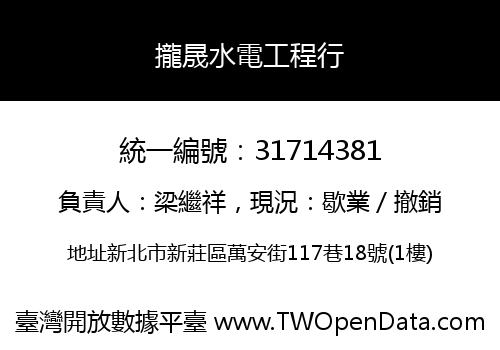 攏晟水電工程行