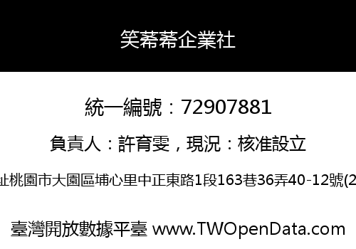 笑莃莃企業社
