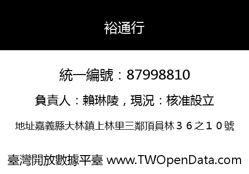 裕通行
