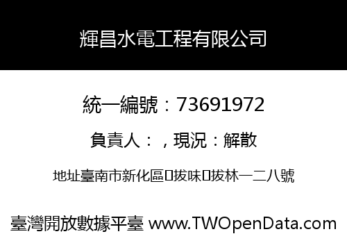 輝昌水電工程有限公司
