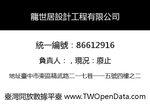 龍世居設計工程有限公司