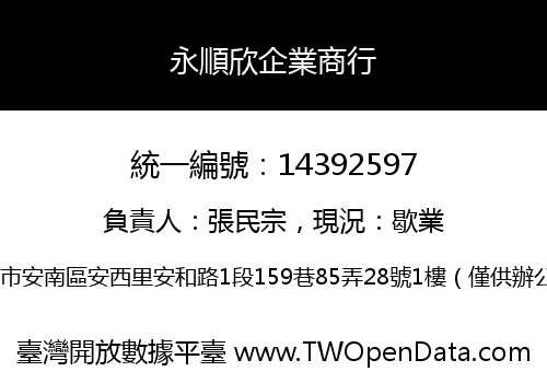 永順欣企業商行