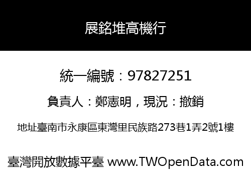 展銘堆高機行