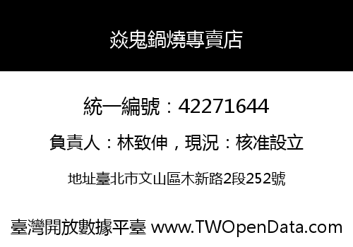 焱鬼鍋燒專賣店