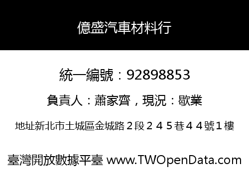 億盛汽車材料行