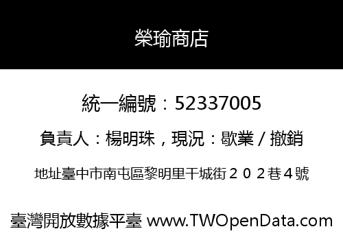 榮瑜商店