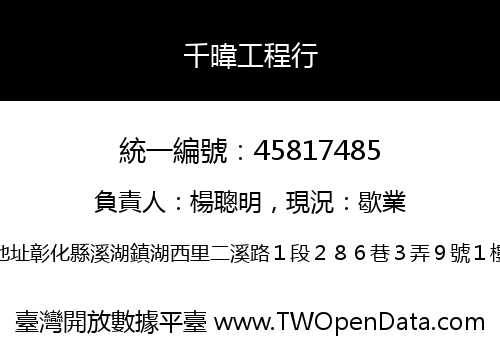 千暐工程行
